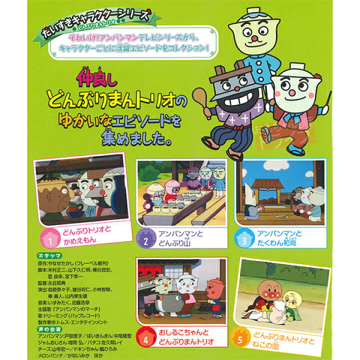 楽天市場 アンパンマン Dvd だいすきキャラクターシリーズ どんぶりまんトリオ アンパンマンとどんぶり山 メール便対応品 Vpbe 知育玩具 おもちゃ通販 トライブ