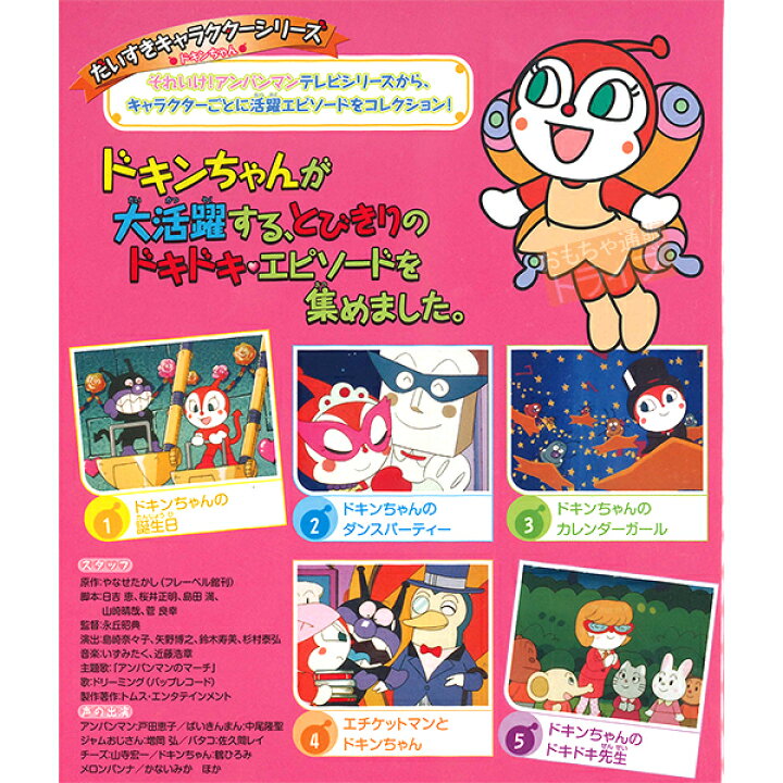楽天市場 アンパンマン Dvd だいすきキャラクターシリーズ ドキンちゃん ドキンちゃんのカレンダーガール メール便対応品 Vpbe 知育玩具 おもちゃ通販 トライブ