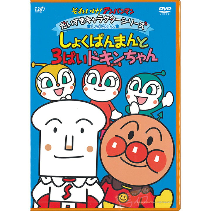 楽天市場 アンパンマン Dvd だいすきキャラクターシリーズ しょくぱんまん しょくぱんまんと3ばいドキンちゃん メール便対応品 Vpbe 知育玩具 おもちゃ通販 トライブ