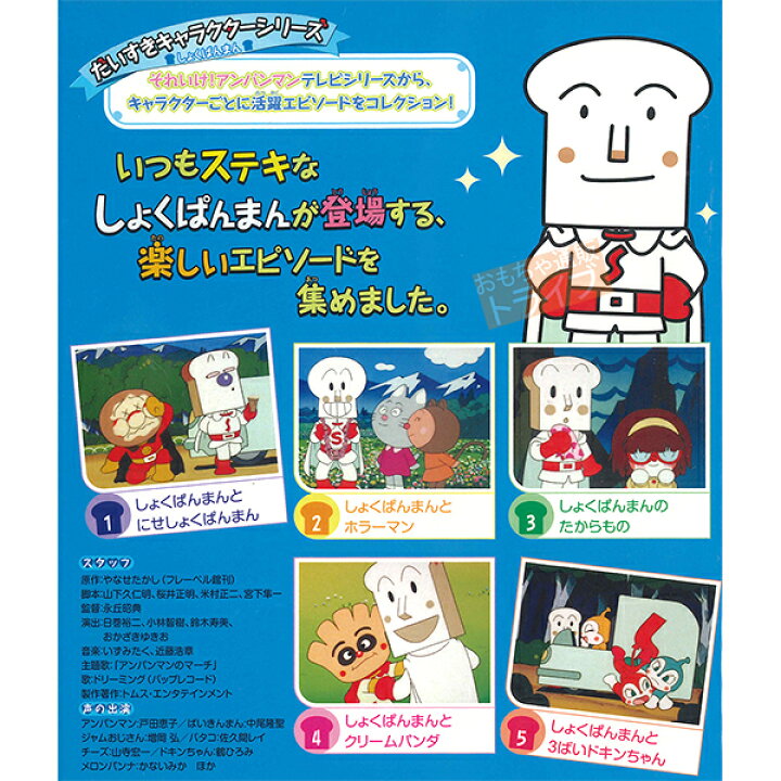 楽天市場 アンパンマン Dvd だいすきキャラクターシリーズ しょくぱんまん しょくぱんまんと3ばいドキンちゃん メール便対応品 Vpbe 知育玩具 おもちゃ通販 トライブ
