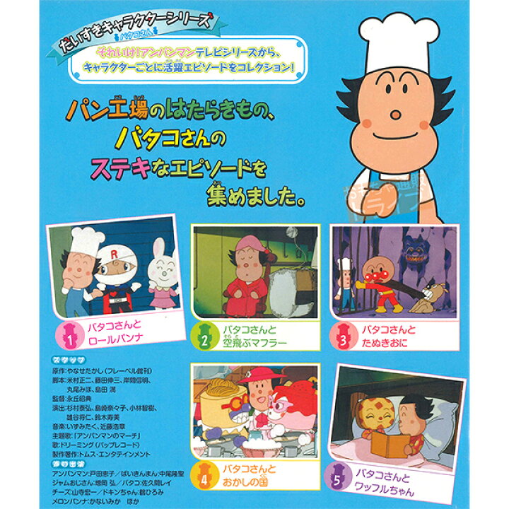 楽天市場 アンパンマン Dvd だいすきキャラクターシリーズ バタコさん バタコさんとおかしの国 メール便対応品 Vpbe 知育玩具 おもちゃ通販 トライブ 楽天市場 アンパンマン Dvd だいすきキャラクターシリーズ バタコさん バタコさんとおかしの国 メール便対応品 Vpbe 知育玩具 おもちゃ通販 トライブ