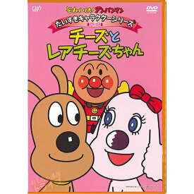 アンパンマン DVD だいすきキャラクターシリーズ チーズ チーズとレアチーズちゃん ネコポス対応品 VPBE13105