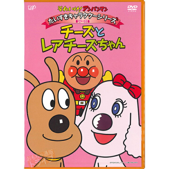 楽天市場】アンパンマン DVD だいすきキャラクターシリーズ チーズ 