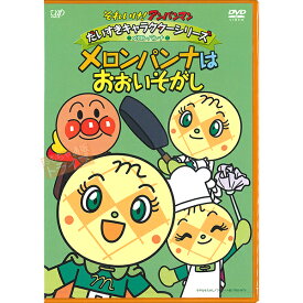 アンパンマン DVD だいすきキャラクターシリーズ メロンパンナ メロンパンナはおおいそがし ネコポス対応品 VPBE13106