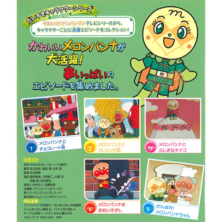 楽天市場 アンパンマン Dvd だいすきキャラクターシリーズ メロンパンナ メロンパンナはおおいそがし メール便対応品 Vpbe 知育玩具 おもちゃ通販 トライブ