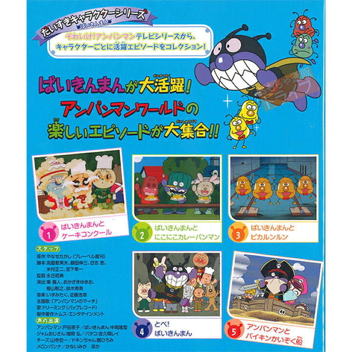 楽天市場 アンパンマン Dvd だいすきキャラクターシリーズ ばいきんまん とべ ばいきんまん メール便対応品 Vpbe 知育玩具 おもちゃ通販 トライブ
