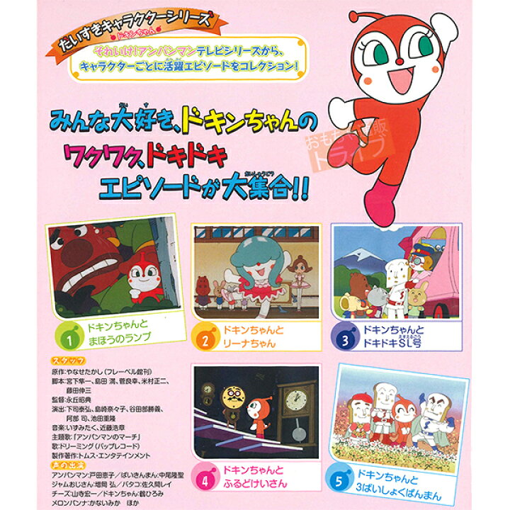 楽天市場 アンパンマン Dvd だいすきキャラクターシリーズ ドキンちゃん ドキンちゃんとまほうのランプ メール便対応品 Vpbe 知育玩具 おもちゃ通販 トライブ