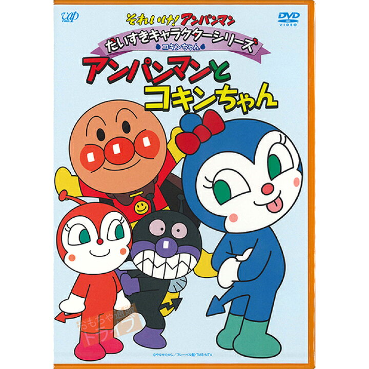 楽天市場 それいけ アンパンマン コキンちゃん 抱き人形 プリちぃビーンズｓ Plus Dvd お買得セット ぬいぐるみ 知育玩具 おもちゃ通販 トライブ