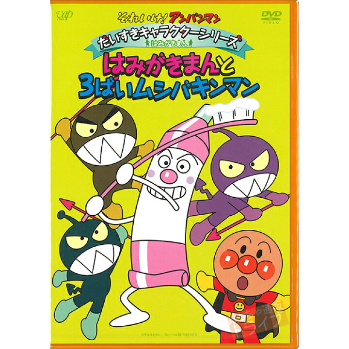 楽天市場 アンパンマン Dvd だいすきキャラクターシリーズ はみがきまん はみがきまんと3ばいムシバキンマン メール便対応品 Vpbe 知育玩具 おもちゃ通販 トライブ