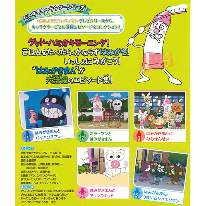 楽天市場 アンパンマン Dvd だいすきキャラクターシリーズ はみがきまん はみがきまんと3ばいムシバキンマン メール便対応品 Vpbe 知育玩具 おもちゃ通販 トライブ