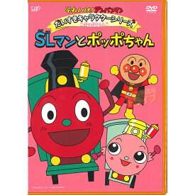 アンパンマン DVD だいすきキャラクターシリーズ ポッポちゃん SLマンとポッポちゃん ネコポス対応品 VPBE14437