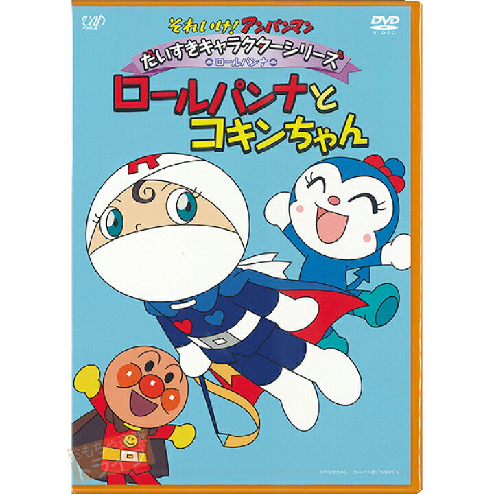 楽天市場 アンパンマン Dvd だいすきキャラクターシリーズ ロールパンナ ロールパンナとコキンちゃん メール便対応品 Vpbe 知育玩具 おもちゃ通販 トライブ