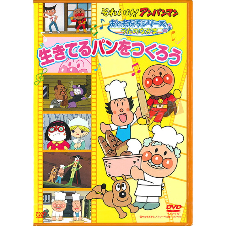 楽天市場 アンパンマン Dvd おともだちシリーズ うたのなかま 生きてるパンをつくろう メール便対応品 Vpbe 知育玩具 おもちゃ通販 トライブ