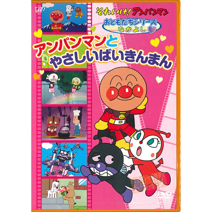 楽天市場 アンパンマン Dvd おともだちシリーズ なかよし アンパンマンとやさしいばいきんまん メール便対応品 Vpbe121 知育玩具 おもちゃ通販 トライブ
