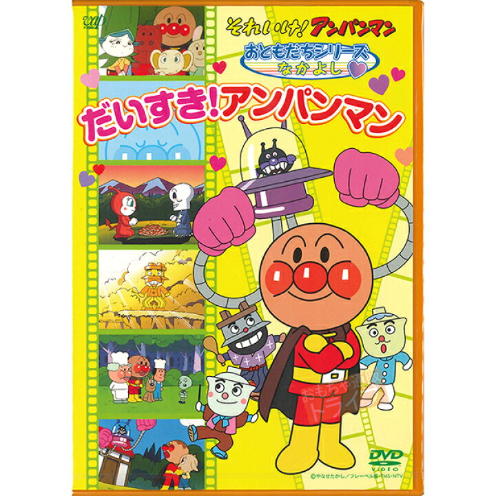 楽天市場 アンパンマン Dvd おともだちシリーズ なかよし だいすき アンパンマン メール便対応品 Vpbe128 知育玩具 おもちゃ通販 トライブ