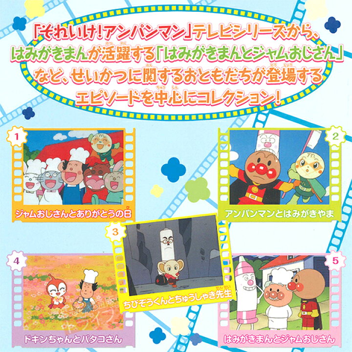 楽天市場 アンパンマン Dvd おともだちシリーズ せいかつ アンパンマンとはみがきやま メール便対応品 Vpbe127 知育玩具 おもちゃ通販 トライブ