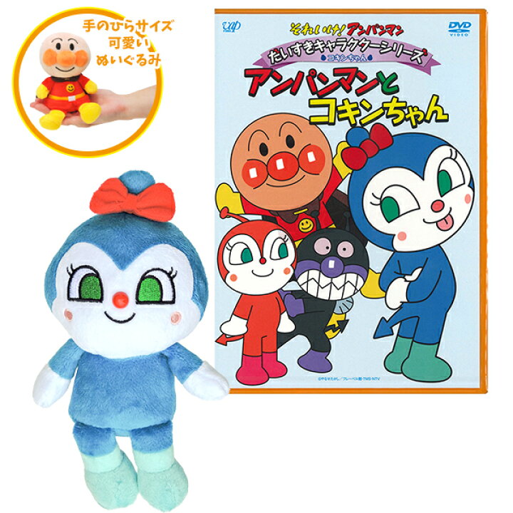 楽天市場 それいけ アンパンマン コキンちゃん プリちぃビーンズｓ Plus Dvdセット ぬいぐるみ 知育玩具 おもちゃ通販 トライブ