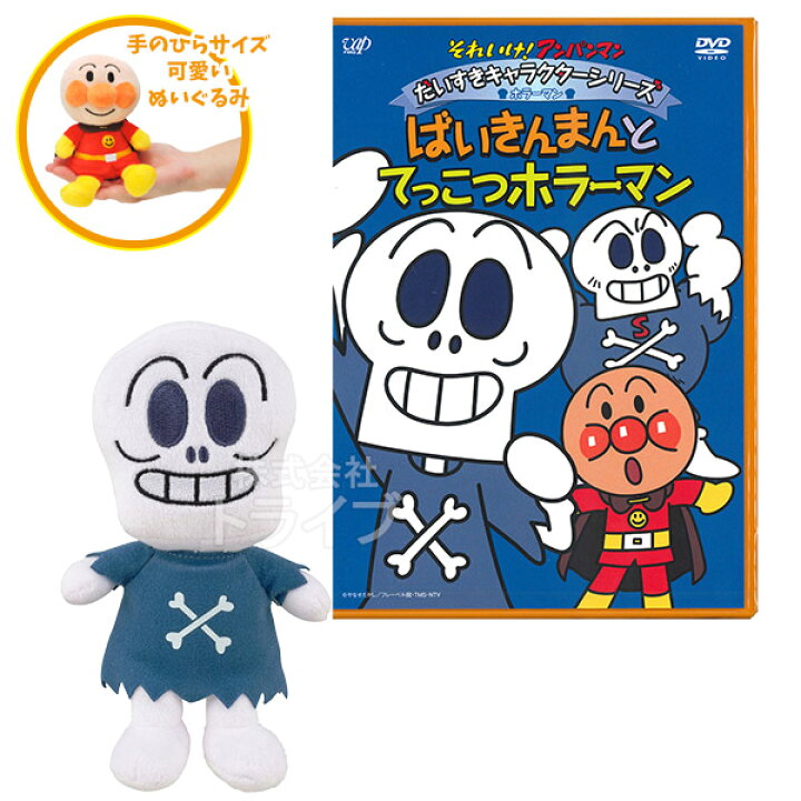 楽天市場 それいけ アンパンマン ホラーマン プリちぃビーンズｓ Plus Dvdセット ぬいぐるみ 知育玩具 おもちゃ通販 トライブ