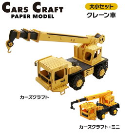 ペーパークラフト カーズクラフト 通常サイズ ミニサイズ お買得2点セット クレーン車 ネコポス対応品