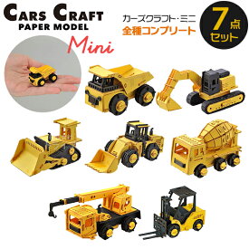 ペーパークラフト カーズクラフト ミニ 全種コンプリート お買得7点セット 夏休み 自由研究 工作 ネコポス対応品