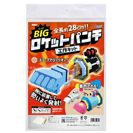 ペーパークラフト BIGロケットパンチクラフトキット 559742 ラッピング不可