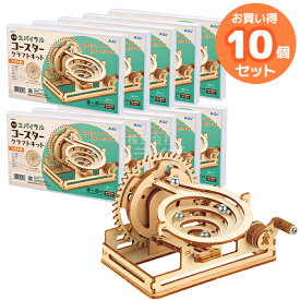 木製スパイラルコースタークラフトキット お買得 10点セット 工作キット ラッピング不可