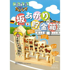 木工工作キット からくりシリーズ 坂あがり貯金箱 ネコポス対応品 201132 ラッピング不可