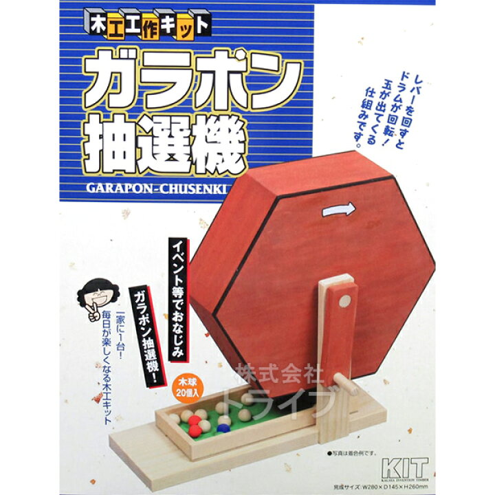 楽天市場】木工工作キット ガラポン抽選機 201156 ラッピング不可 