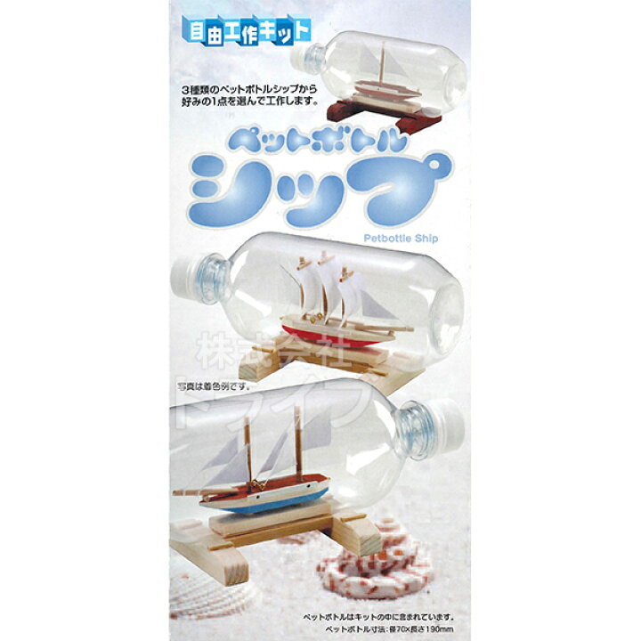 楽天市場 特価50 Off 木工工作キット 自由工作 ペットボトルシップ ラッピング不可 知育玩具 おもちゃ通販 トライブ