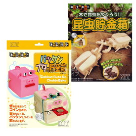 木工工作キット 昆虫貯金箱＆ブタの貯金箱 2種類 お買得 セット ラッピング不可 ネコポス対応品