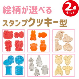 キャラクター スタンプクッキー型 選べる2個セット ネコポス対応品