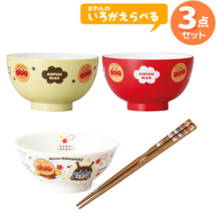 楽天市場】アンパンマン 食器 お買得3点セット お椀の色が選べる お 