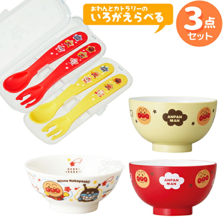 楽天市場】アンパンマン 食器 お買得3点セット 色が選べる お茶碗 汁 