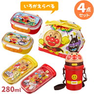 アンパンマン 色が選べる お買得4点セット お弁当箱 280ml トリオセット 巾着袋 プラ水筒