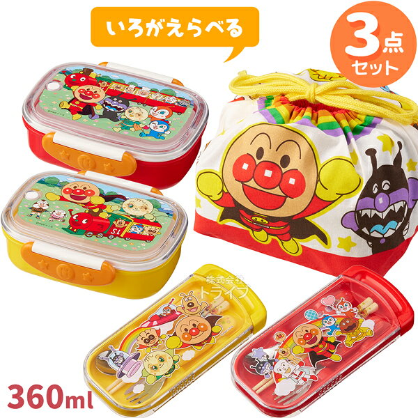 アンパンマン 色が選べる お買得３点セット お弁当箱 360ml トリオセット 巾着袋