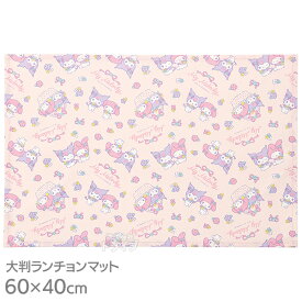 マイメロディ クロミ 大判 ランチョンマット 60×40cm LTM1 メール便対応品 539282