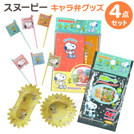 スヌーピー お弁当小物 キャラ弁グッズ お買得4点セット ピックス お弁当カップ おにぎりラップ 抗菌シート ネコポス対応品