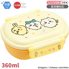 ちいかわ お弁当箱 中子付 360ml 抗菌 食洗機対応 QAF2BAAG 655166