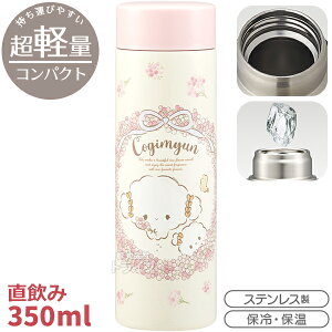 こぎみゅん ステンレス製 超軽量 マグボトル 350ml STYL4 660368