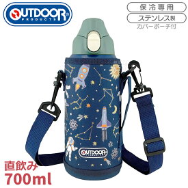 スペース 子供用 カバー付 ワンプッシュステンレスボトル 700ml アウトドアプロダクツ 039025