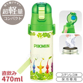 【9月上旬入荷予定】ピクミン 超軽量 ロック付ダイレクトステンレスボトル 470ml SDC4 679988