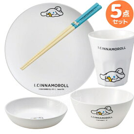 シナモロール I.CINNAMOROLL メラミン食器 お箸 5点セット ボウル プレート 小鉢 タンブラー 竹箸