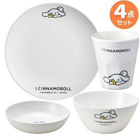 シナモロール I.CINNAMOROLL メラミン食器 4点セット ボウル プレート 小鉢 タンブラー