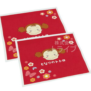 となりのトトロ メイちゃん ランチクロス お買得 2枚セット メール便対応品