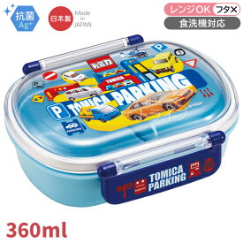 トミカ お弁当箱 中子付 360ml 抗菌 食洗機対応 QAF2BAAG 658082