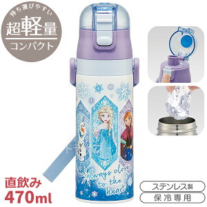 アナと雪の女王 25 超軽量 ロック付ダイレクトステンレスボトル 470ml SDC4 690334
