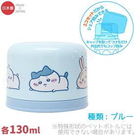 ちいかわ ペットボトル用コップセット ブルー BC-20 150005 置配対応