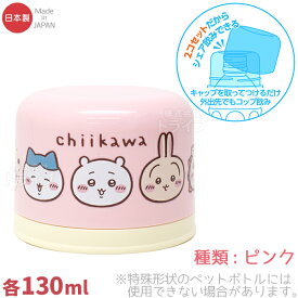 ちいかわ ペットボトル用コップセット ピンク BC-20 150012 置配対応