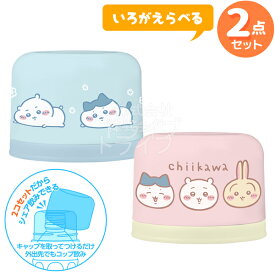 ちいかわ 選べる ペットボトル用 コップセット お買得2点セット