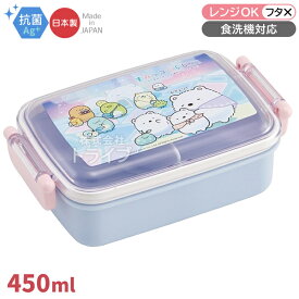 すみっコぐらし しろくまのふるさと 角型お弁当箱 仕切り付 450ml 抗菌 食洗機対応 RBF3ANAG 691638